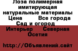 Лоза полимерная имитирующая натуральные материалы › Цена ­ 67 - Все города Сад и огород » Интерьер   . Северная Осетия